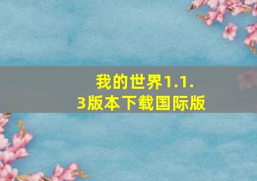 我的世界1.1.3版本下载国际版