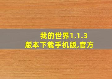 我的世界1.1.3版本下载手机版,官方