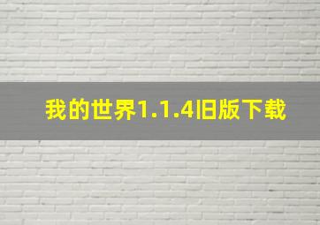 我的世界1.1.4旧版下载