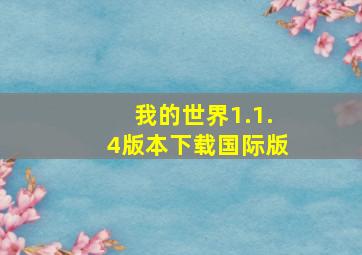 我的世界1.1.4版本下载国际版