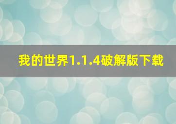 我的世界1.1.4破解版下载