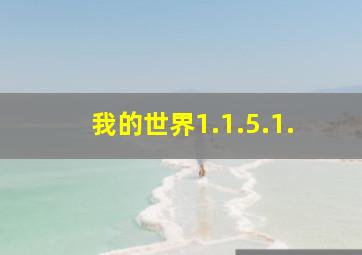 我的世界1.1.5.1.