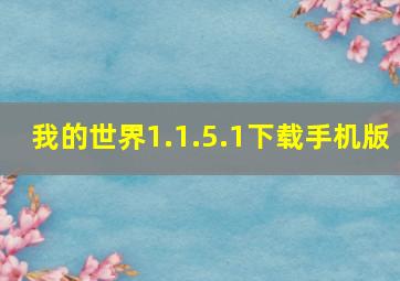 我的世界1.1.5.1下载手机版