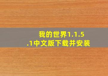 我的世界1.1.5.1中文版下载并安装