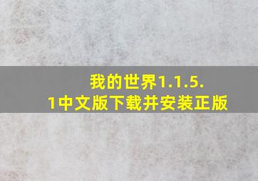 我的世界1.1.5.1中文版下载并安装正版