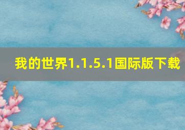 我的世界1.1.5.1国际版下载