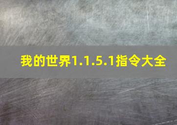 我的世界1.1.5.1指令大全