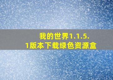 我的世界1.1.5.1版本下载绿色资源盒