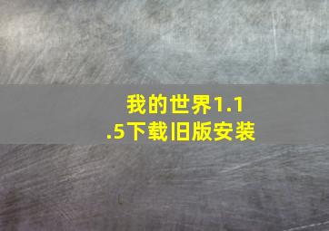 我的世界1.1.5下载旧版安装