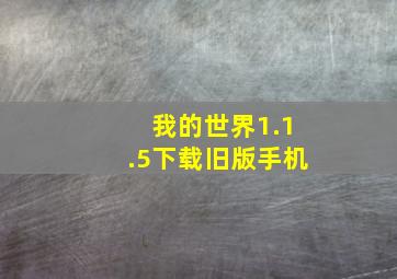 我的世界1.1.5下载旧版手机