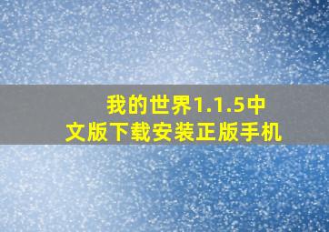 我的世界1.1.5中文版下载安装正版手机