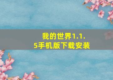 我的世界1.1.5手机版下载安装