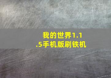 我的世界1.1.5手机版刷铁机