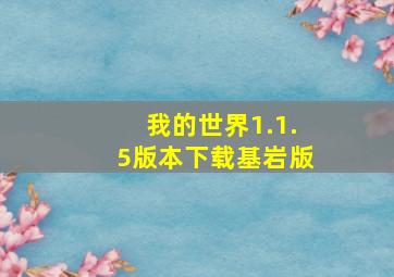 我的世界1.1.5版本下载基岩版