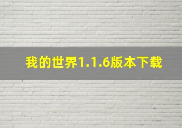 我的世界1.1.6版本下载