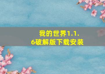 我的世界1.1.6破解版下载安装