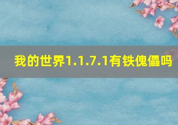 我的世界1.1.7.1有铁傀儡吗