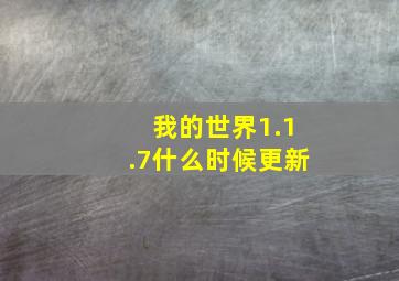 我的世界1.1.7什么时候更新