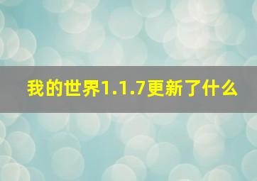 我的世界1.1.7更新了什么