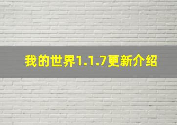 我的世界1.1.7更新介绍