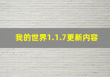 我的世界1.1.7更新内容