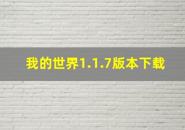 我的世界1.1.7版本下载