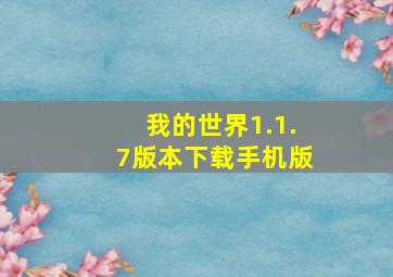 我的世界1.1.7版本下载手机版