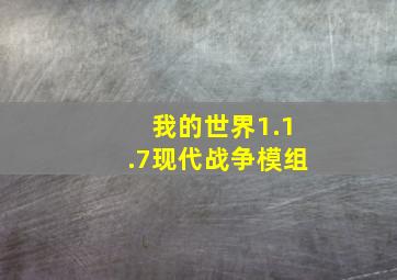 我的世界1.1.7现代战争模组