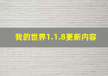 我的世界1.1.8更新内容