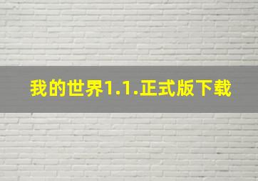 我的世界1.1.正式版下载