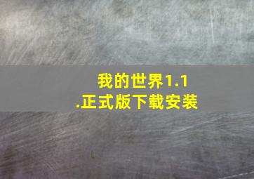 我的世界1.1.正式版下载安装