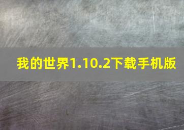 我的世界1.10.2下载手机版