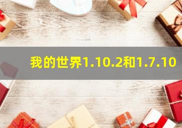 我的世界1.10.2和1.7.10