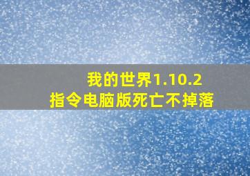 我的世界1.10.2指令电脑版死亡不掉落