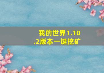 我的世界1.10.2版本一键挖矿