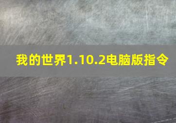 我的世界1.10.2电脑版指令