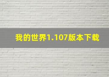 我的世界1.107版本下载