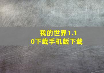 我的世界1.10下载手机版下载