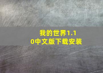 我的世界1.10中文版下载安装