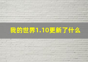 我的世界1.10更新了什么