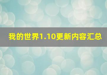 我的世界1.10更新内容汇总