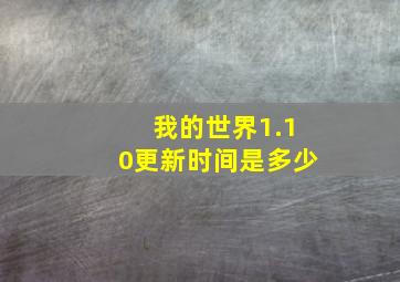 我的世界1.10更新时间是多少