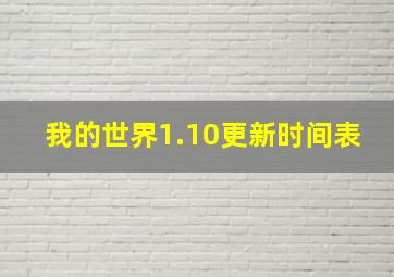 我的世界1.10更新时间表