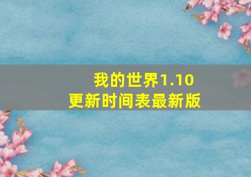 我的世界1.10更新时间表最新版