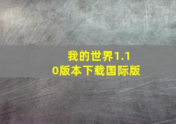 我的世界1.10版本下载国际版