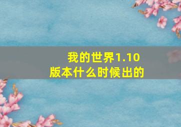 我的世界1.10版本什么时候出的