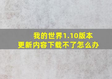 我的世界1.10版本更新内容下载不了怎么办