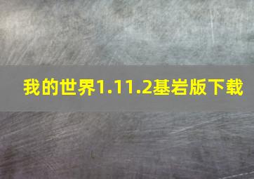 我的世界1.11.2基岩版下载