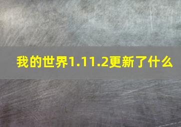 我的世界1.11.2更新了什么