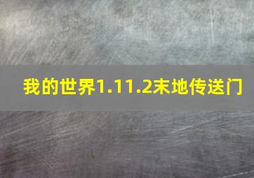 我的世界1.11.2末地传送门